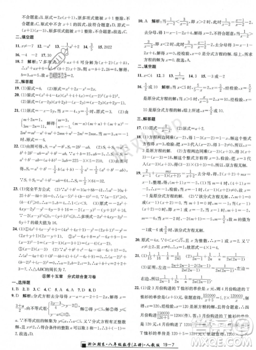 延边人民出版社2023年秋励耘书业浙江期末八年级数学上册人教版浙江专版答案