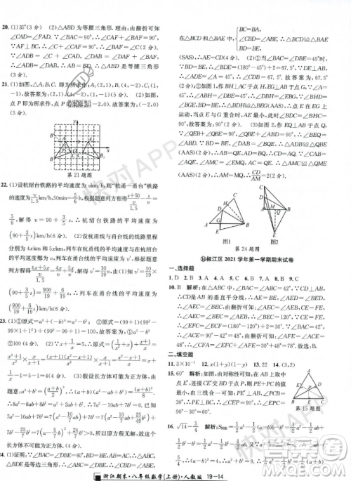 延边人民出版社2023年秋励耘书业浙江期末八年级数学上册人教版浙江专版答案