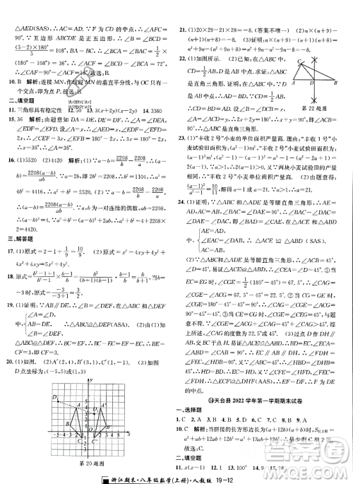 延边人民出版社2023年秋励耘书业浙江期末八年级数学上册人教版浙江专版答案