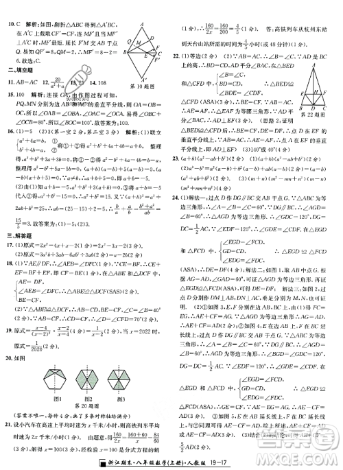 延边人民出版社2023年秋励耘书业浙江期末八年级数学上册人教版浙江专版答案