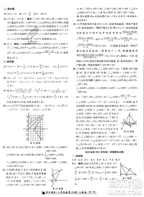 延边人民出版社2023年秋励耘书业浙江期末八年级数学上册人教版浙江专版答案