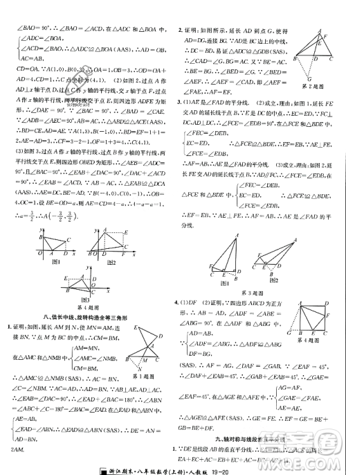 延边人民出版社2023年秋励耘书业浙江期末八年级数学上册人教版浙江专版答案