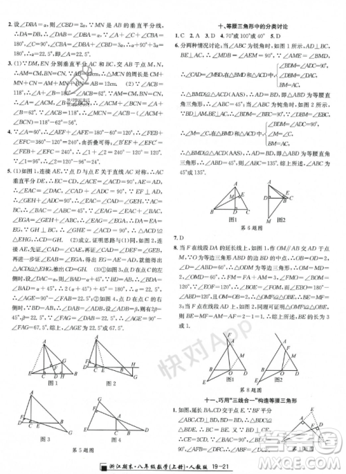延边人民出版社2023年秋励耘书业浙江期末八年级数学上册人教版浙江专版答案