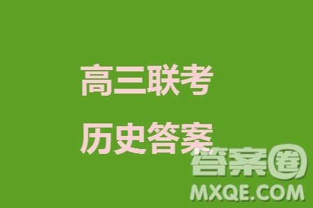 金丽衢十二校2024届高三上学期12月第一次联考历史参考答案