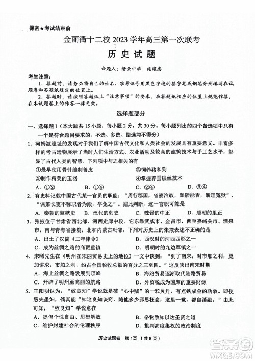 金丽衢十二校2024届高三上学期12月第一次联考历史参考答案