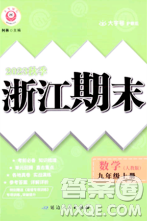 延边人民出版社2023年秋励耘书业浙江期末九年级数学上册人教版浙江专版答案