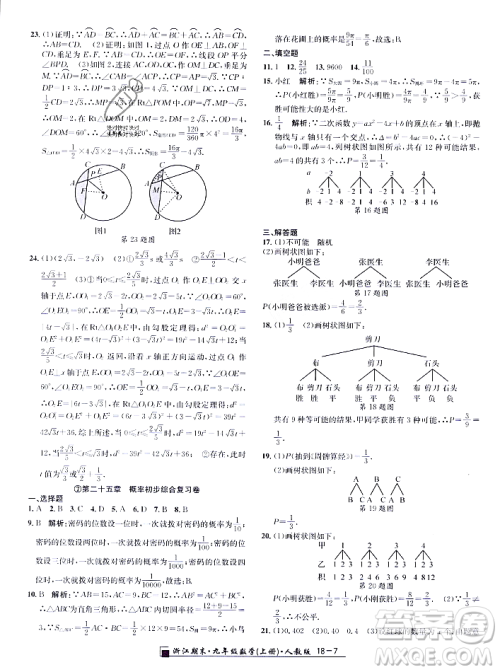 延边人民出版社2023年秋励耘书业浙江期末九年级数学上册人教版浙江专版答案