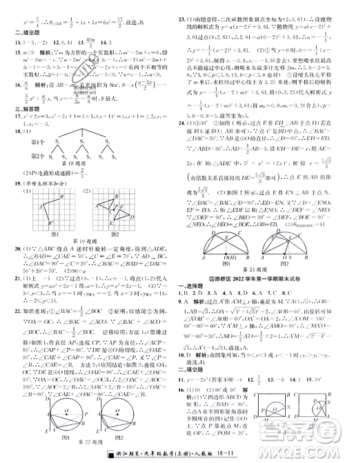 延边人民出版社2023年秋励耘书业浙江期末九年级数学上册人教版浙江专版答案