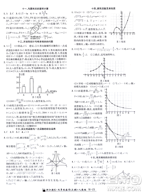 延边人民出版社2023年秋励耘书业浙江期末九年级数学上册人教版浙江专版答案