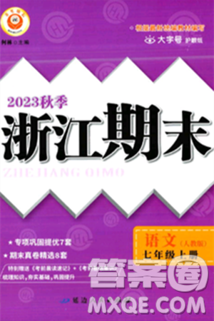 延边人民出版社2023年秋励耘书业浙江期末七年级语文上册部编版浙江专版答案