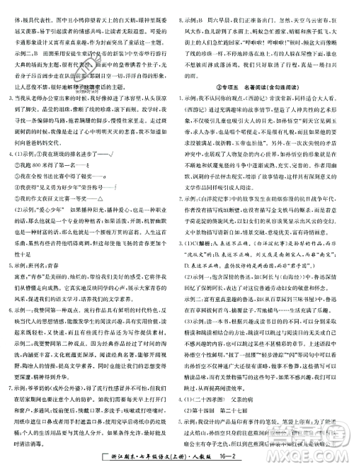 延边人民出版社2023年秋励耘书业浙江期末七年级语文上册部编版浙江专版答案