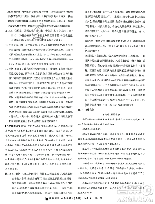 延边人民出版社2023年秋励耘书业浙江期末七年级语文上册部编版浙江专版答案