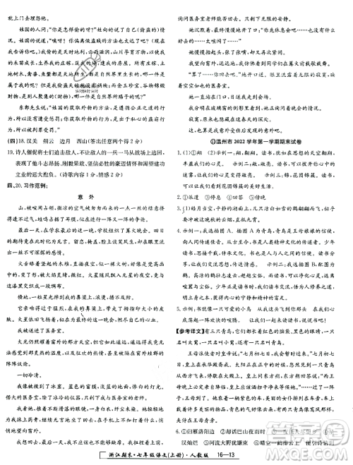 延边人民出版社2023年秋励耘书业浙江期末七年级语文上册部编版浙江专版答案