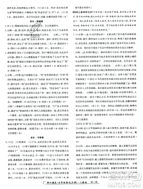 延边人民出版社2023年秋励耘书业浙江期末七年级语文上册部编版浙江专版答案