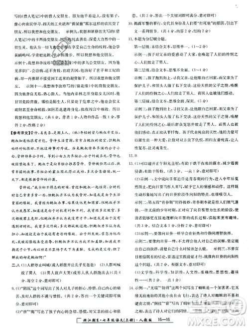 延边人民出版社2023年秋励耘书业浙江期末七年级语文上册部编版浙江专版答案