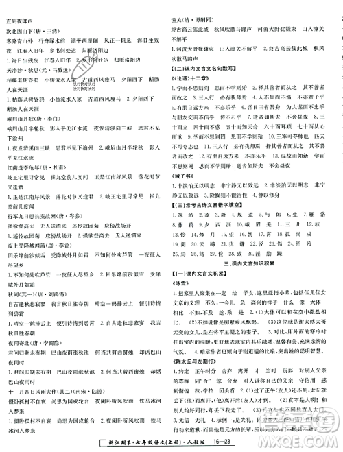 延边人民出版社2023年秋励耘书业浙江期末七年级语文上册部编版浙江专版答案