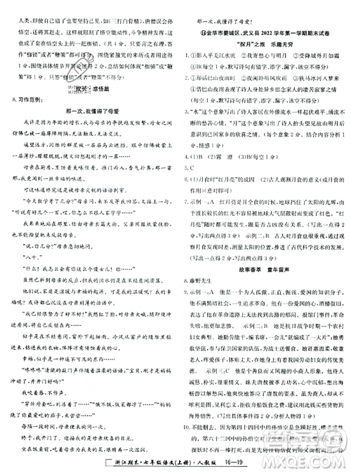 延边人民出版社2023年秋励耘书业浙江期末七年级语文上册部编版浙江专版答案