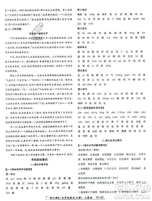 延边人民出版社2023年秋励耘书业浙江期末七年级语文上册部编版浙江专版答案