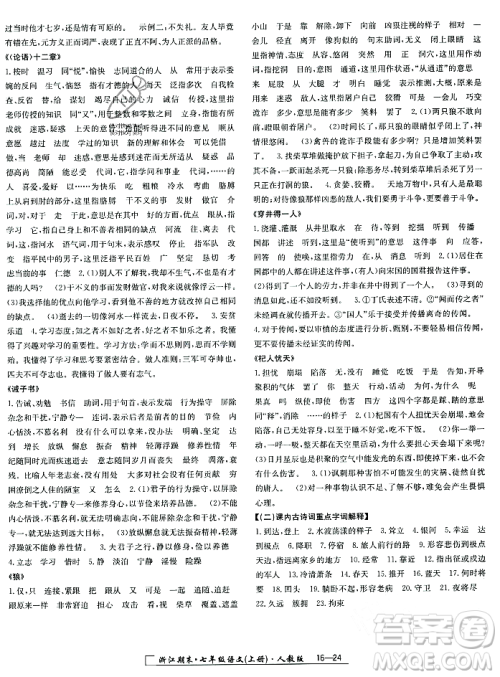 延边人民出版社2023年秋励耘书业浙江期末七年级语文上册部编版浙江专版答案