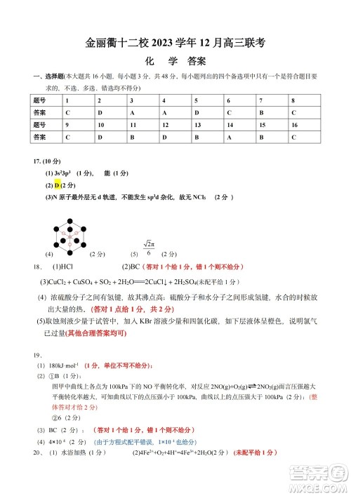 金丽衢十二校2024届高三上学期12月第一次联考化学参考答案