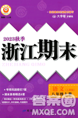 延边人民出版社2023年秋励耘书业浙江期末八年级语文上册部编版浙江专版答案