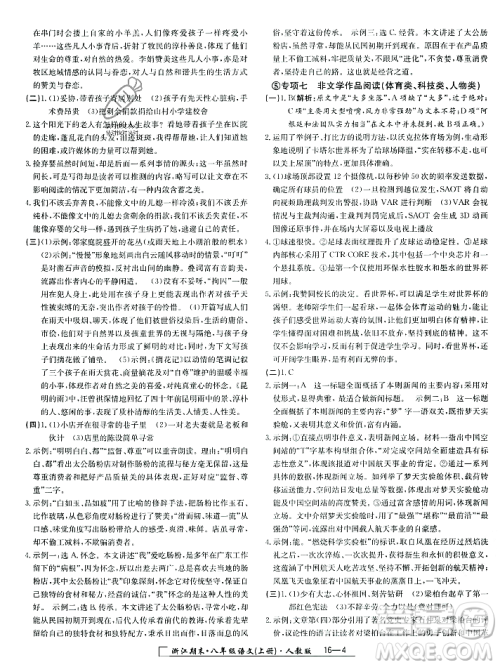 延边人民出版社2023年秋励耘书业浙江期末八年级语文上册部编版浙江专版答案