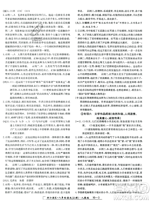 延边人民出版社2023年秋励耘书业浙江期末八年级语文上册部编版浙江专版答案