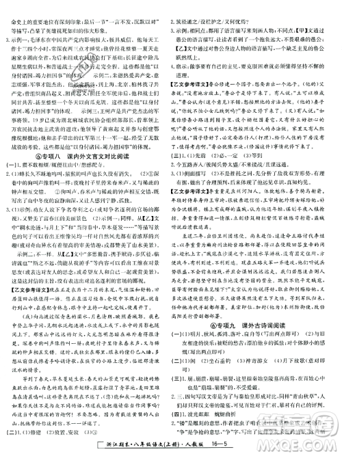 延边人民出版社2023年秋励耘书业浙江期末八年级语文上册部编版浙江专版答案