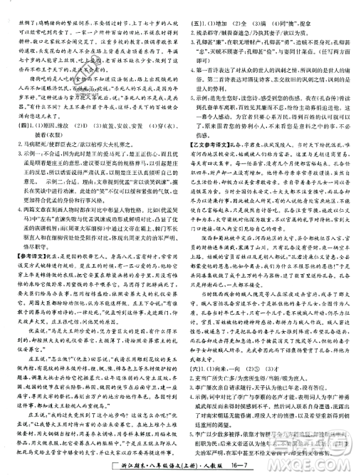 延边人民出版社2023年秋励耘书业浙江期末八年级语文上册部编版浙江专版答案