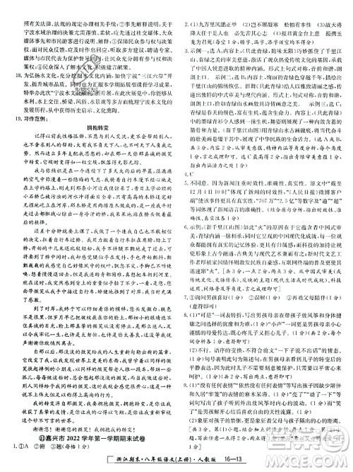 延边人民出版社2023年秋励耘书业浙江期末八年级语文上册部编版浙江专版答案