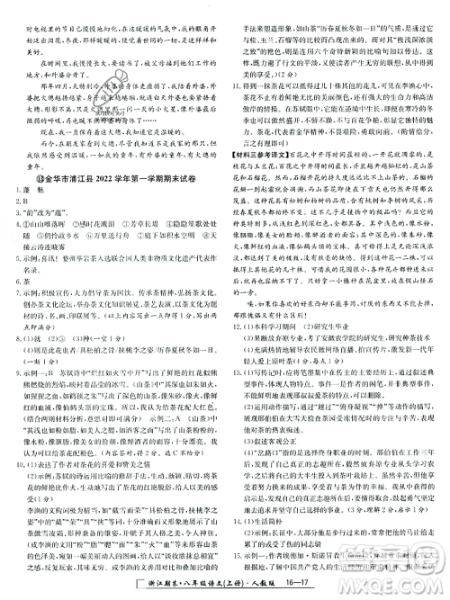 延边人民出版社2023年秋励耘书业浙江期末八年级语文上册部编版浙江专版答案