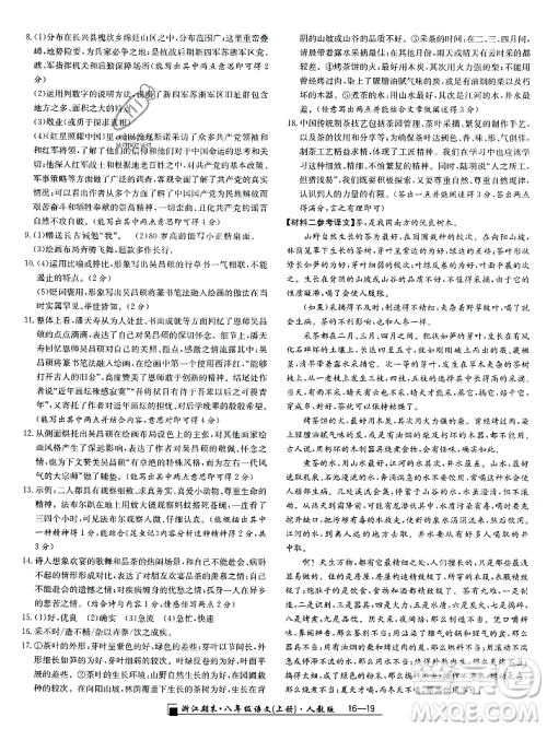 延边人民出版社2023年秋励耘书业浙江期末八年级语文上册部编版浙江专版答案