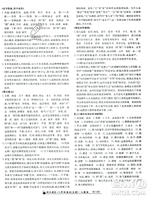 延边人民出版社2023年秋励耘书业浙江期末八年级语文上册部编版浙江专版答案