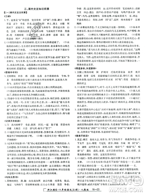 延边人民出版社2023年秋励耘书业浙江期末八年级语文上册部编版浙江专版答案