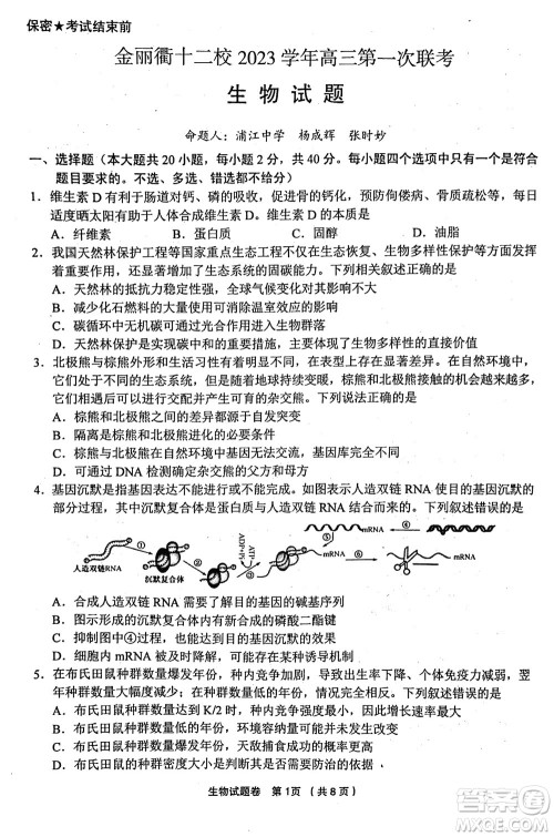 金丽衢十二校2024届高三上学期12月第一次联考生物参考答案