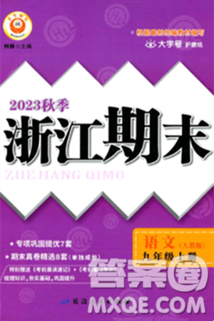 延边人民出版社2023年秋励耘书业浙江期末九年级语文上册部编版浙江专版答案