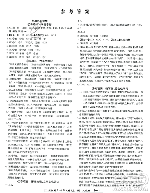 延边人民出版社2023年秋励耘书业浙江期末九年级语文上册部编版浙江专版答案