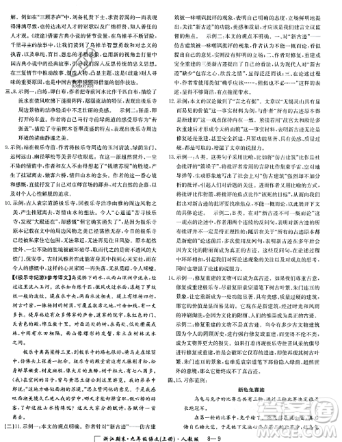 延边人民出版社2023年秋励耘书业浙江期末九年级语文上册部编版浙江专版答案