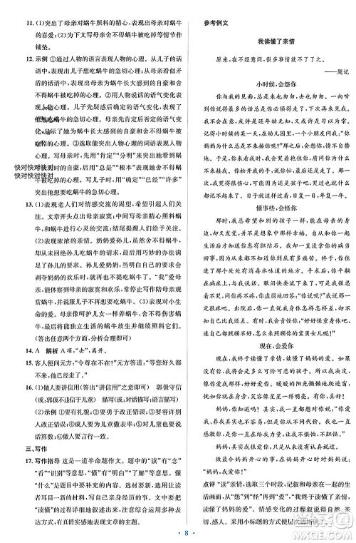 人民教育出版社2023年秋人教金学典同步解析与测评学考练七年级语文上册人教版参考答案