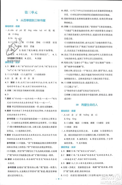 人民教育出版社2023年秋人教金学典同步解析与测评学考练七年级语文上册人教版参考答案