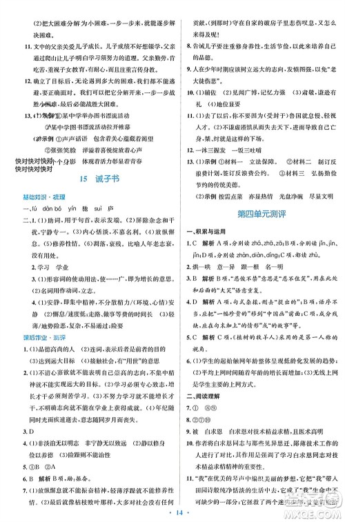 人民教育出版社2023年秋人教金学典同步解析与测评学考练七年级语文上册人教版参考答案