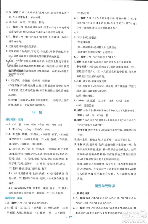 人民教育出版社2023年秋人教金学典同步解析与测评学考练七年级语文上册人教版参考答案