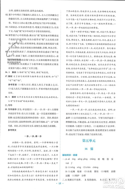 人民教育出版社2023年秋人教金学典同步解析与测评学考练七年级语文上册人教版参考答案