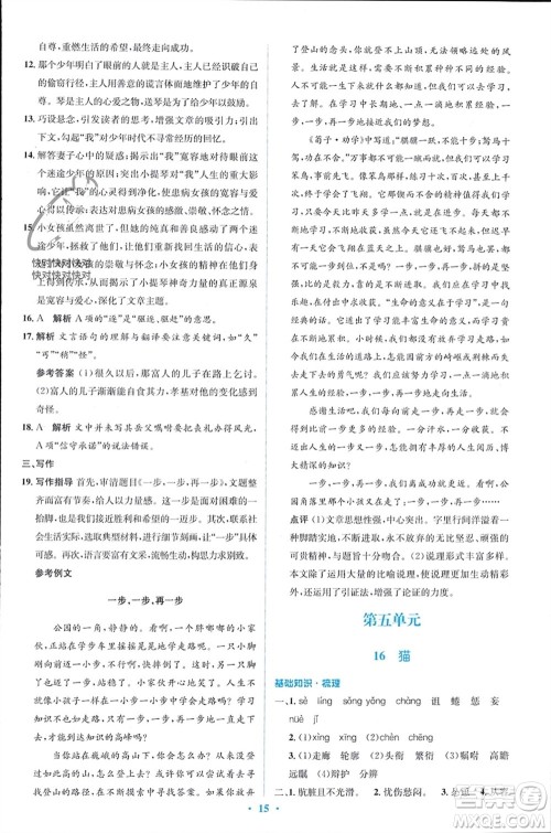 人民教育出版社2023年秋人教金学典同步解析与测评学考练七年级语文上册人教版参考答案