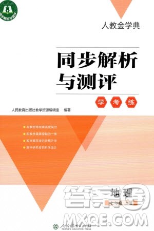 人民教育出版社2023年秋人教金学典同步解析与测评学考练七年级地理上册人教版参考答案