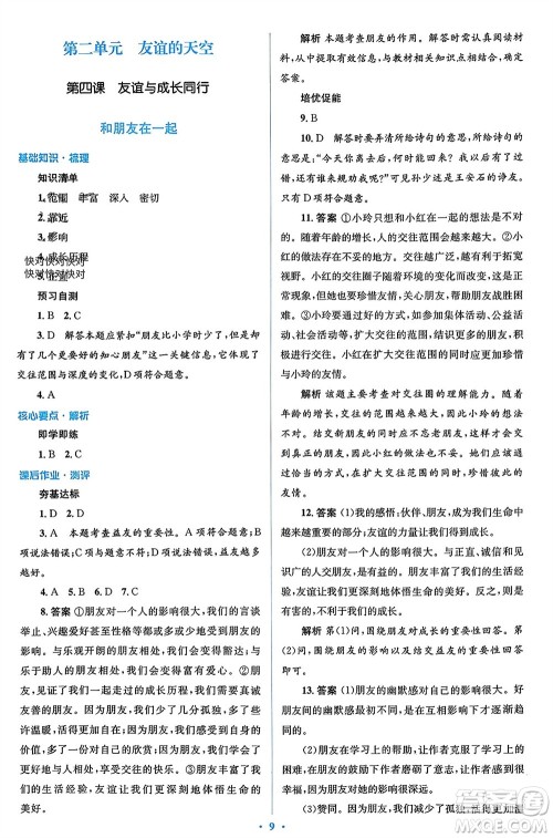 人民教育出版社2023年秋人教金学典同步解析与测评学考练七年级道德与法治上册人教版参考答案 人民教育出版社2023年秋人教金学典同步解析与测评学考练七年级道德与法治上册人教版参考答案