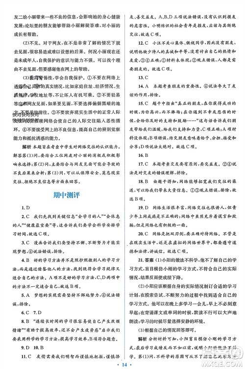 人民教育出版社2023年秋人教金学典同步解析与测评学考练七年级道德与法治上册人教版参考答案 人民教育出版社2023年秋人教金学典同步解析与测评学考练七年级道德与法治上册人教版参考答案