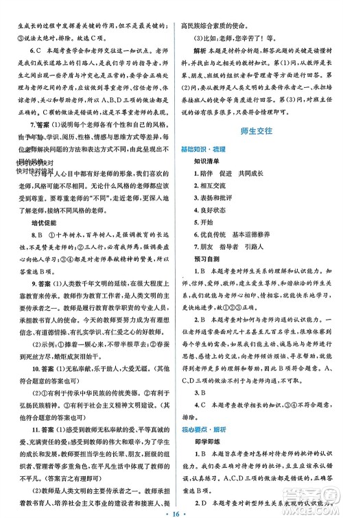 人民教育出版社2023年秋人教金学典同步解析与测评学考练七年级道德与法治上册人教版参考答案 人民教育出版社2023年秋人教金学典同步解析与测评学考练七年级道德与法治上册人教版参考答案