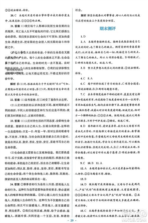 人民教育出版社2023年秋人教金学典同步解析与测评学考练七年级道德与法治上册人教版参考答案 人民教育出版社2023年秋人教金学典同步解析与测评学考练七年级道德与法治上册人教版参考答案