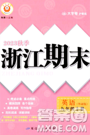 延边人民出版社2023年秋励耘书业浙江期末九年级英语上册外研版浙江专版答案 延边人民出版社2023年秋励耘书业浙江期末九年级英语上册外研版浙江专版答案